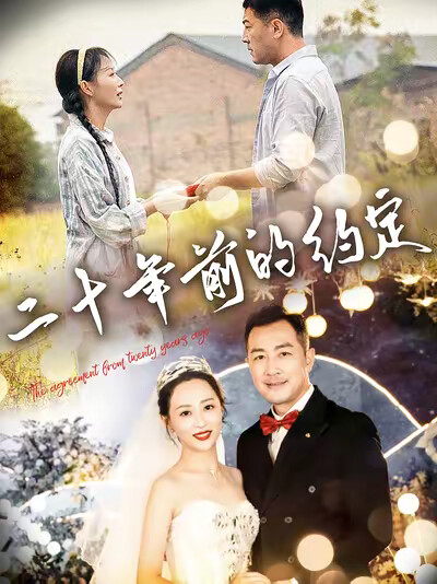 《二十年前的约定》剧照