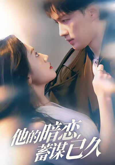 《他的暗恋蓄谋已久》剧照