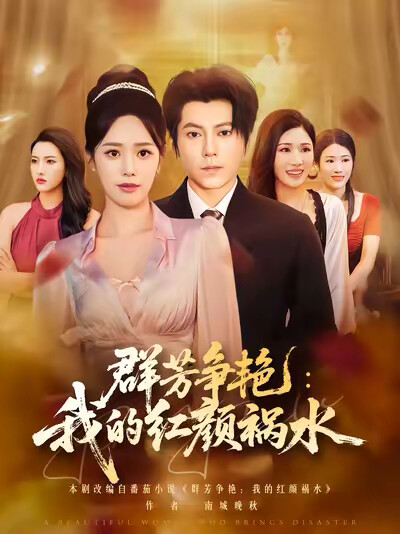 《群芳争艳：我的红颜祸水》剧照