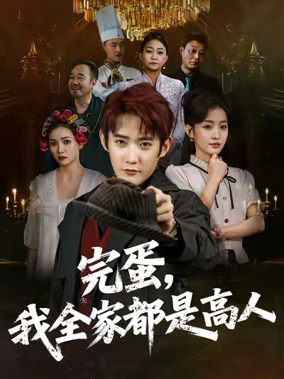 《完蛋，我全家都是高人》剧照