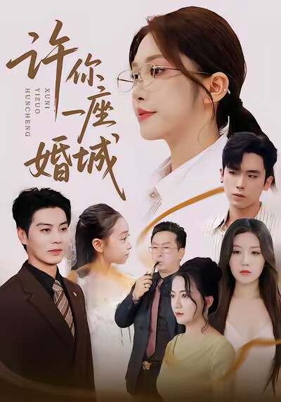 《许你一座婚城》剧照