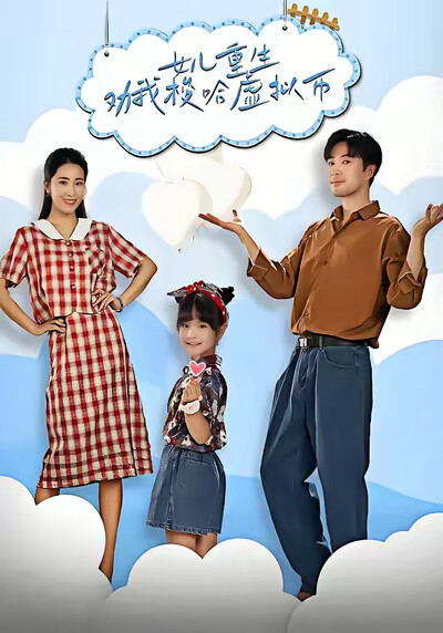 《女儿重生劝我梭哈虚拟币》剧照