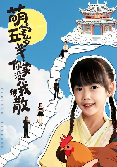 《萌宝五岁半，你家没我得散》剧照