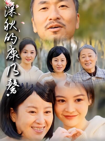 《深秋的康乃馨》剧照