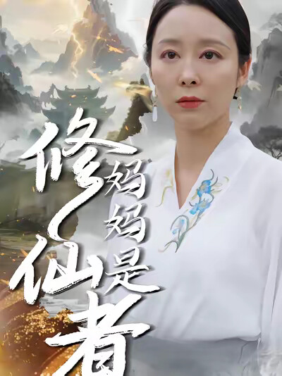 《妈妈是修仙者》剧照