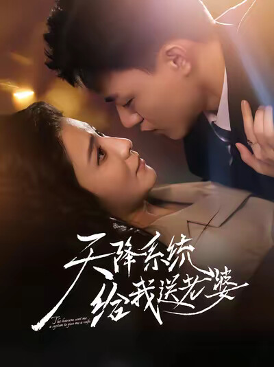 《天降系统给我送老婆》剧照