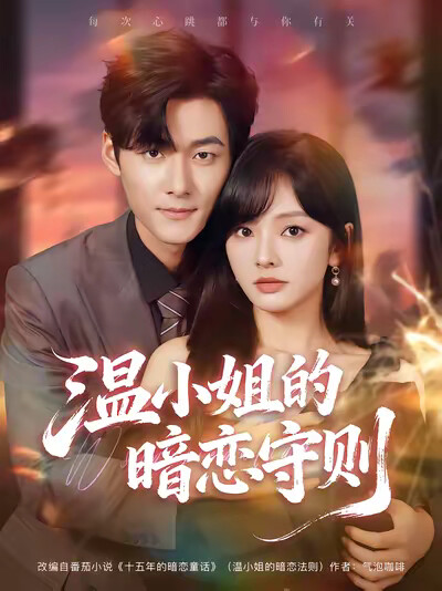 《温小姐的暗恋守则》剧照