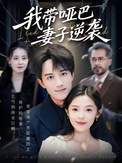 《我带哑巴妻子逆袭》剧照