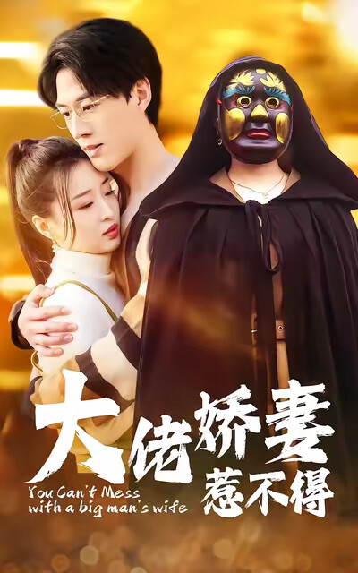 《大佬娇妻惹不得》剧照