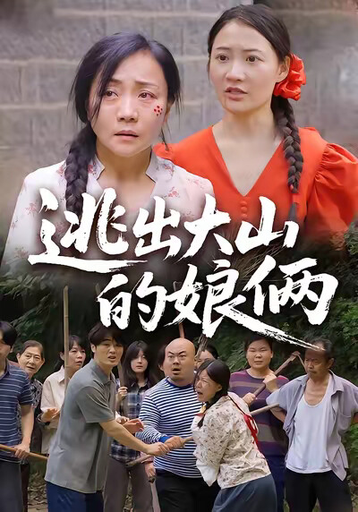《逃出大山的娘俩》剧照
