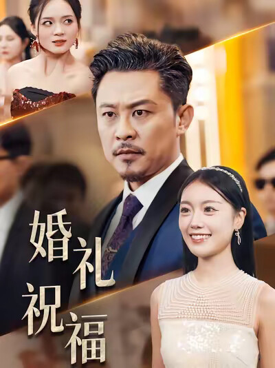 《婚礼祝福》剧照