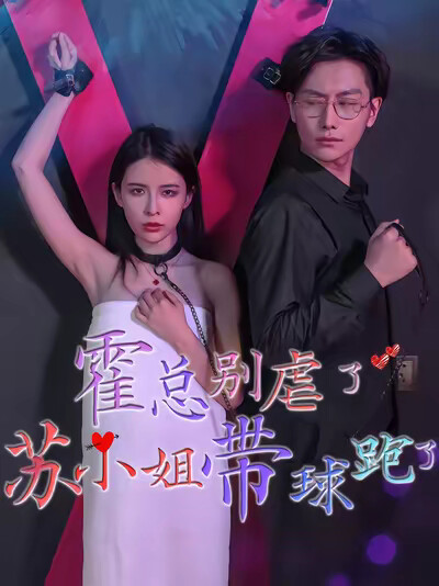 《霍总别虐了，苏小姐她带球跑了》剧照