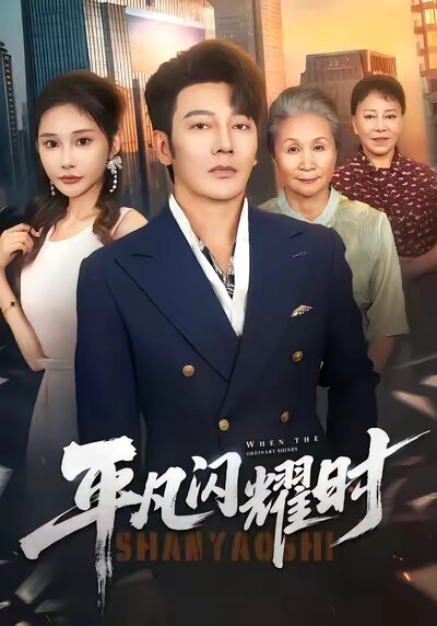 《平凡闪耀时》剧照