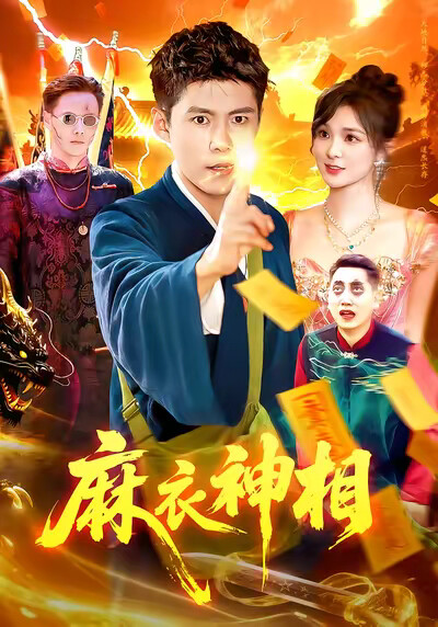 《麻衣神相》剧照