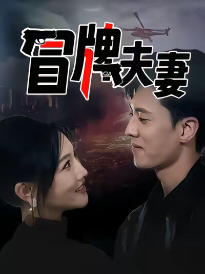 《冒牌夫妻》剧照