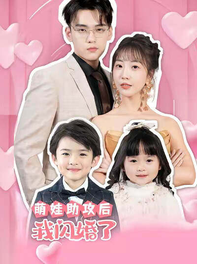 《萌娃助攻后，我闪婚了》剧照