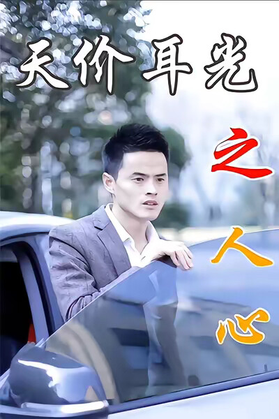 《天价耳光》剧照