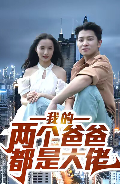 《我的两个爸爸都是大佬》剧照