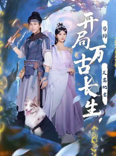 《开局万古长生，苟到天荒地老》剧照