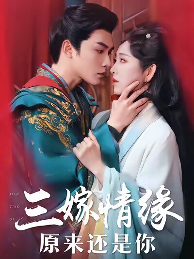 《三嫁情缘原来还是你》剧照