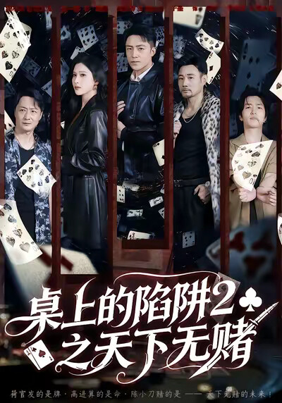 《桌上的陷阱2之天下无赌》剧照