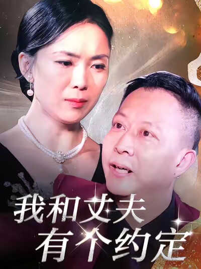 《我和丈夫有个约定》剧照