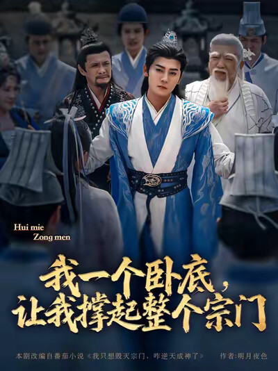 《我一个卧底，让我撑起整个宗门》剧照