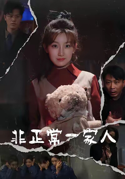 《非正常一家人》剧照