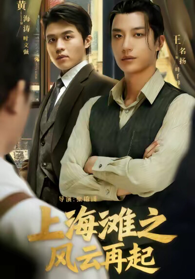《上海滩之风云再起》剧照