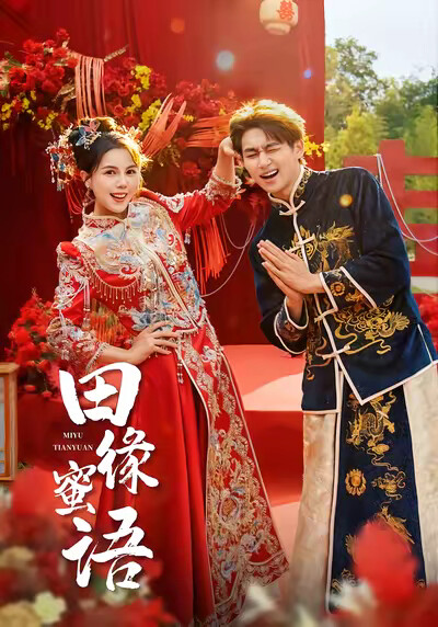 《田缘蜜语》剧照