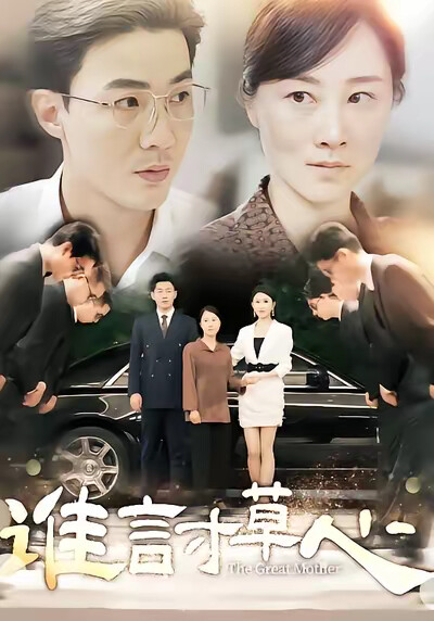 《谁言寸草心》剧照