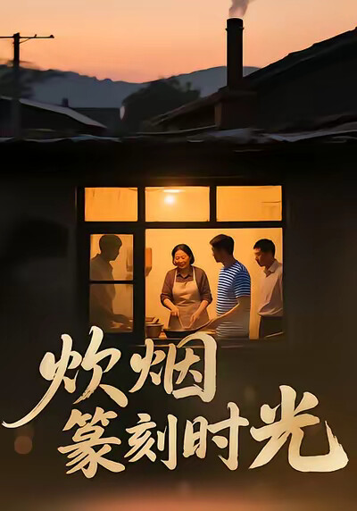 《炊烟篆刻时光》剧照