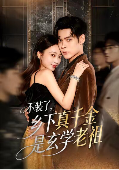 《不装了，乡下真千金是玄学老祖》剧照