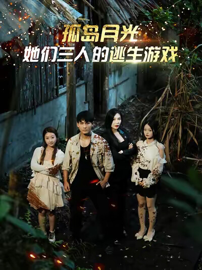 《孤岛月光：她们三人的逃生游戏》剧照