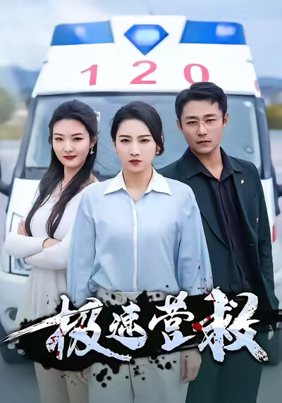 《极速营救》剧照