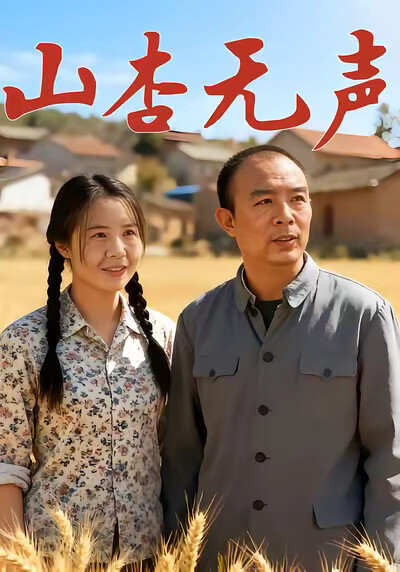 《山杏无声》剧照