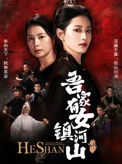 《吾家有女镇河山》剧照