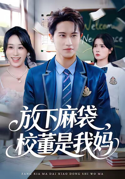 《放下麻袋，校董是我妈》剧照
