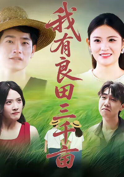 《我有良田三千亩》剧照