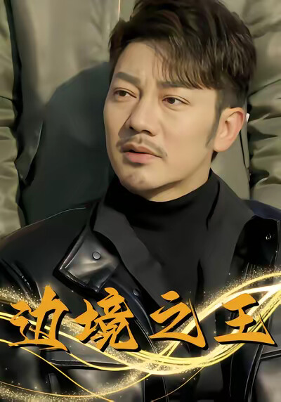 《边境之王》剧照