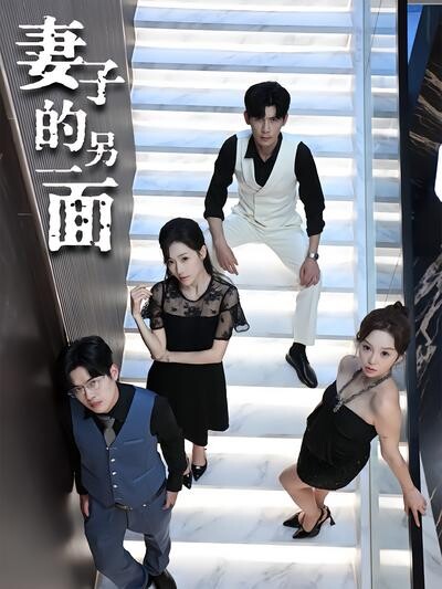 《妻子的另一面》剧照