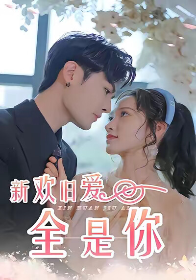 《新欢旧爱全是你》剧照
