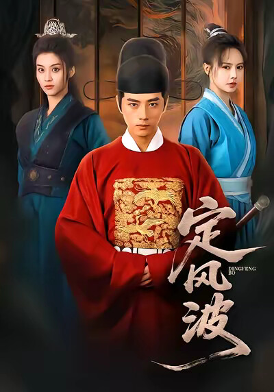 《定风波》剧照