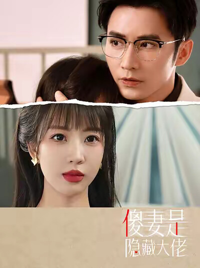 《傻妻是隐藏大佬》剧照