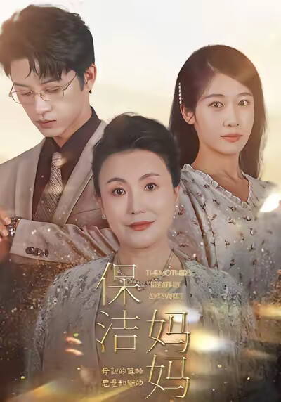 《保洁妈妈》剧照
