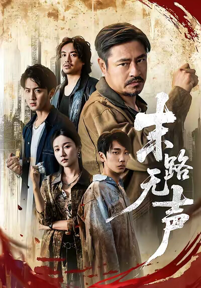 《末路无声》剧照