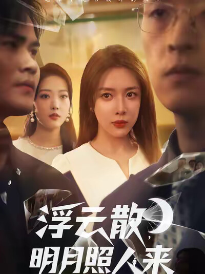 《浮云散，明月照人来》剧照