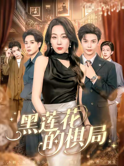 《黑莲花的棋局》剧照