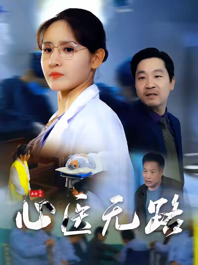 《心医无路》剧照
