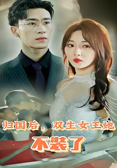 《归国后，双生女王她不装了》剧照